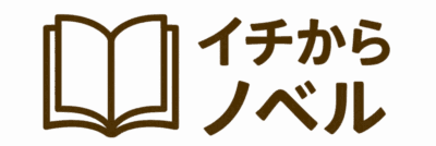 イチからノベル