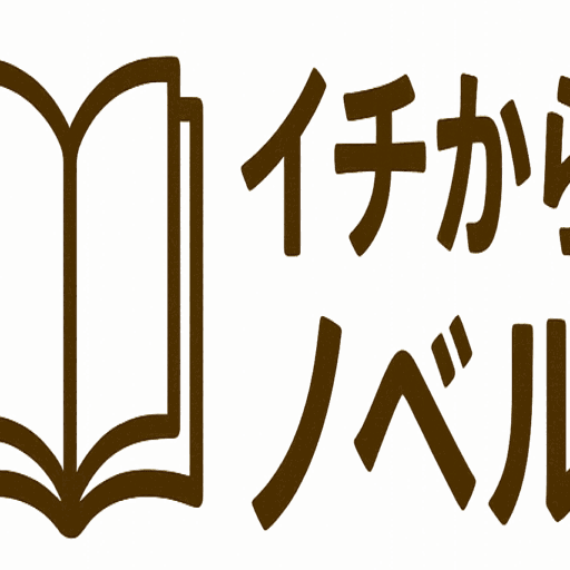 イチからノベル